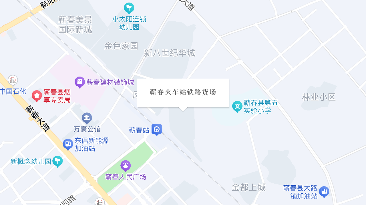 蕲春火车站铁路货场地址