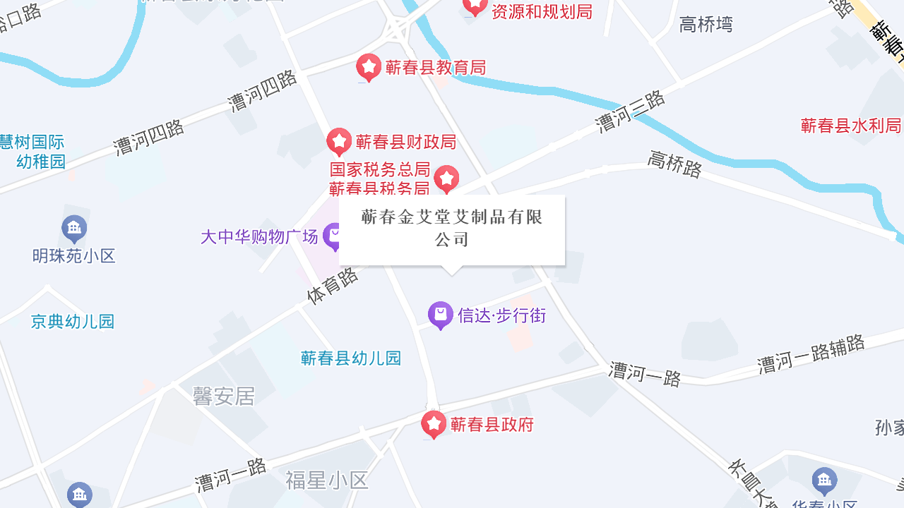蕲春金艾堂艾制品有限公司地址