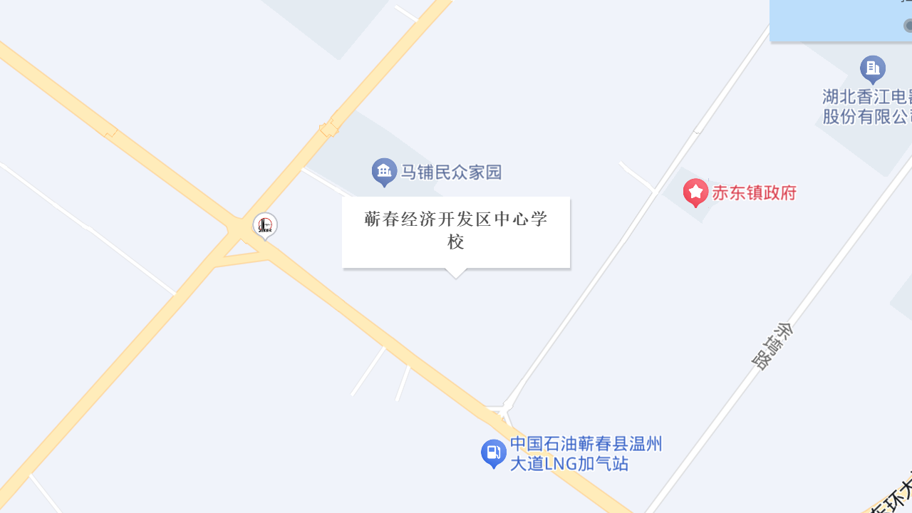 蕲春经济开发区中心学校地址