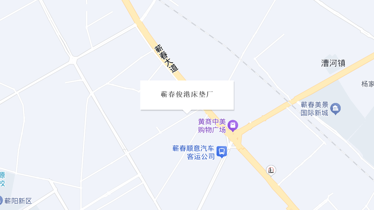 蕲春俊港床垫厂地址