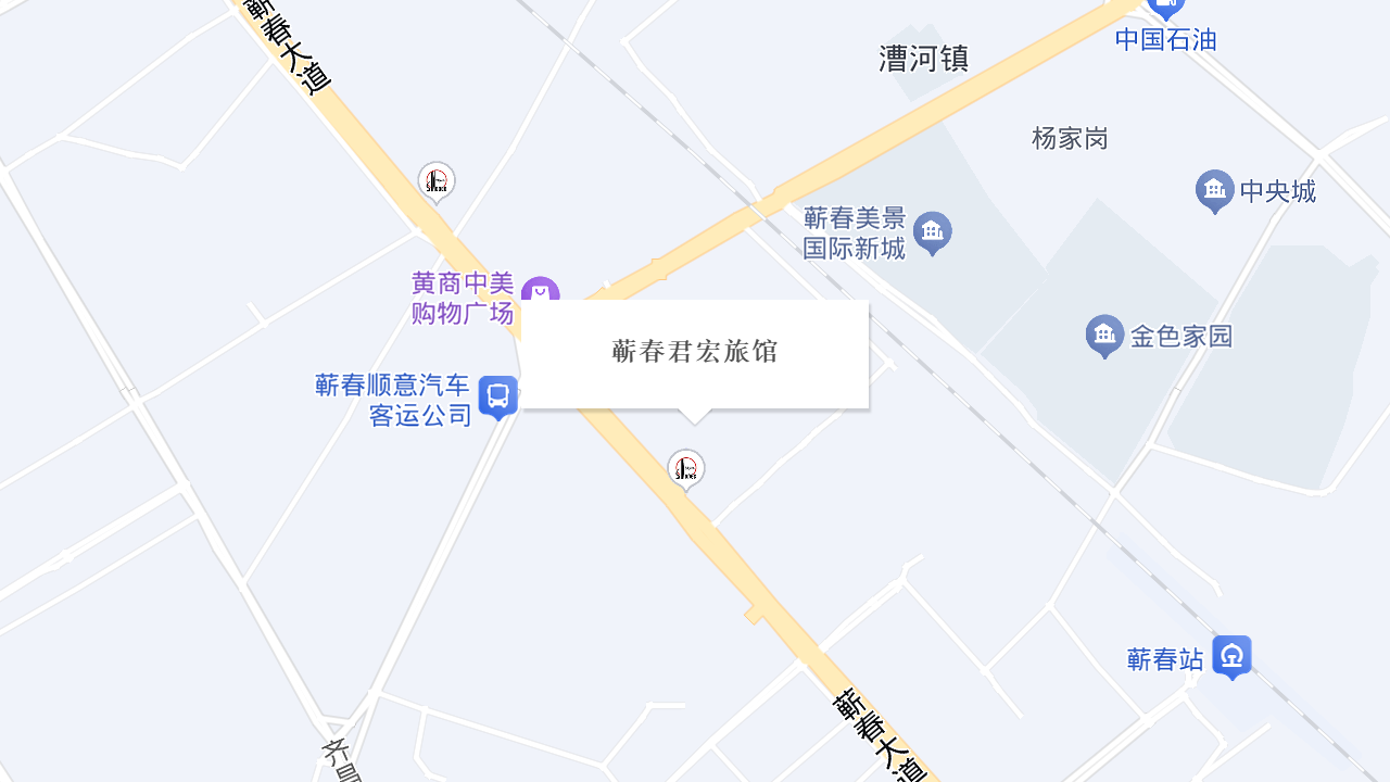 蕲春君宏旅馆地址
