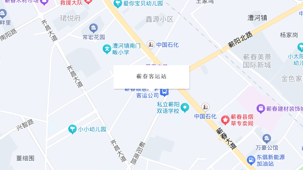 蕲春客运站地址