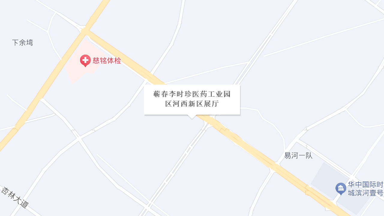 蕲春李时珍医药工业园区河西新区展厅地址
