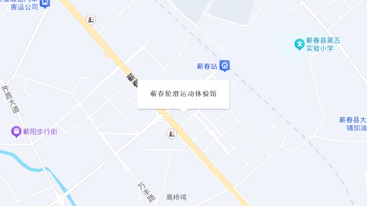 蕲春轮滑运动体验馆地址
