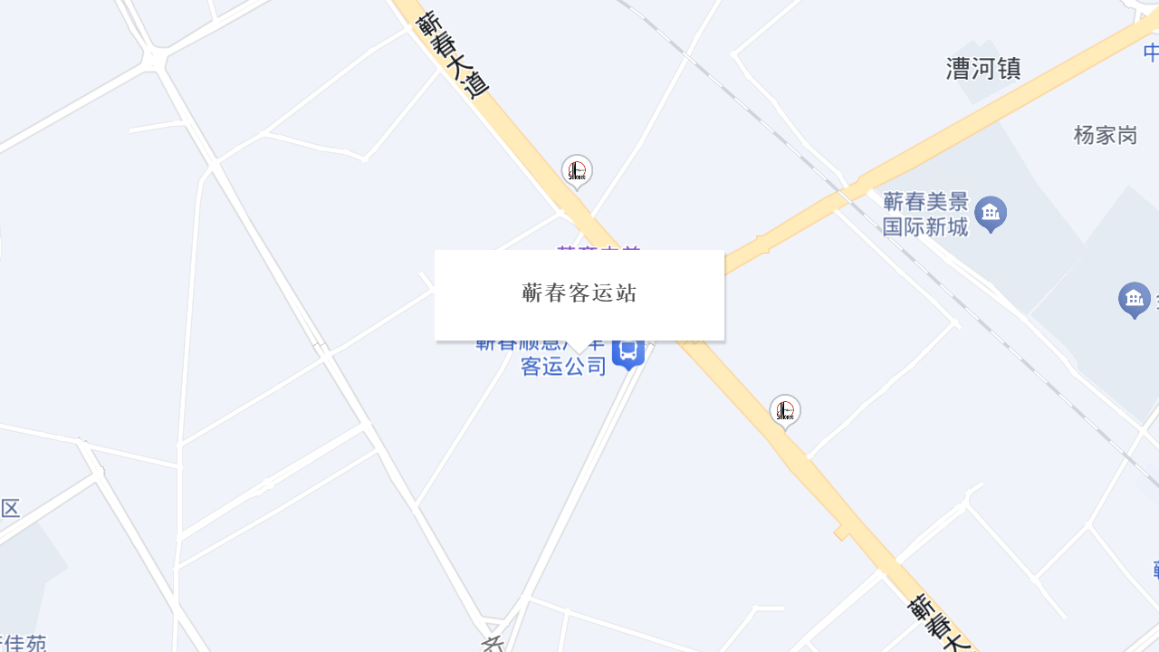 蕲春汽车客运站地址