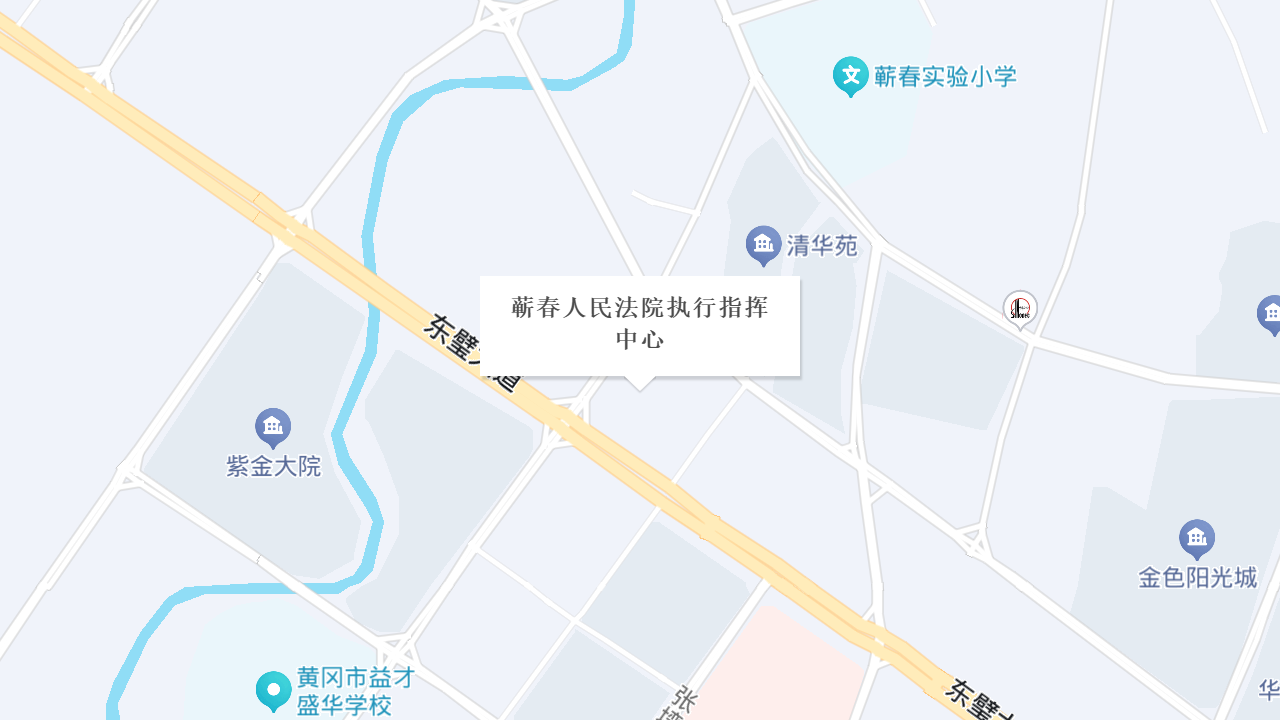 蕲春人民法院执行指挥中心地址