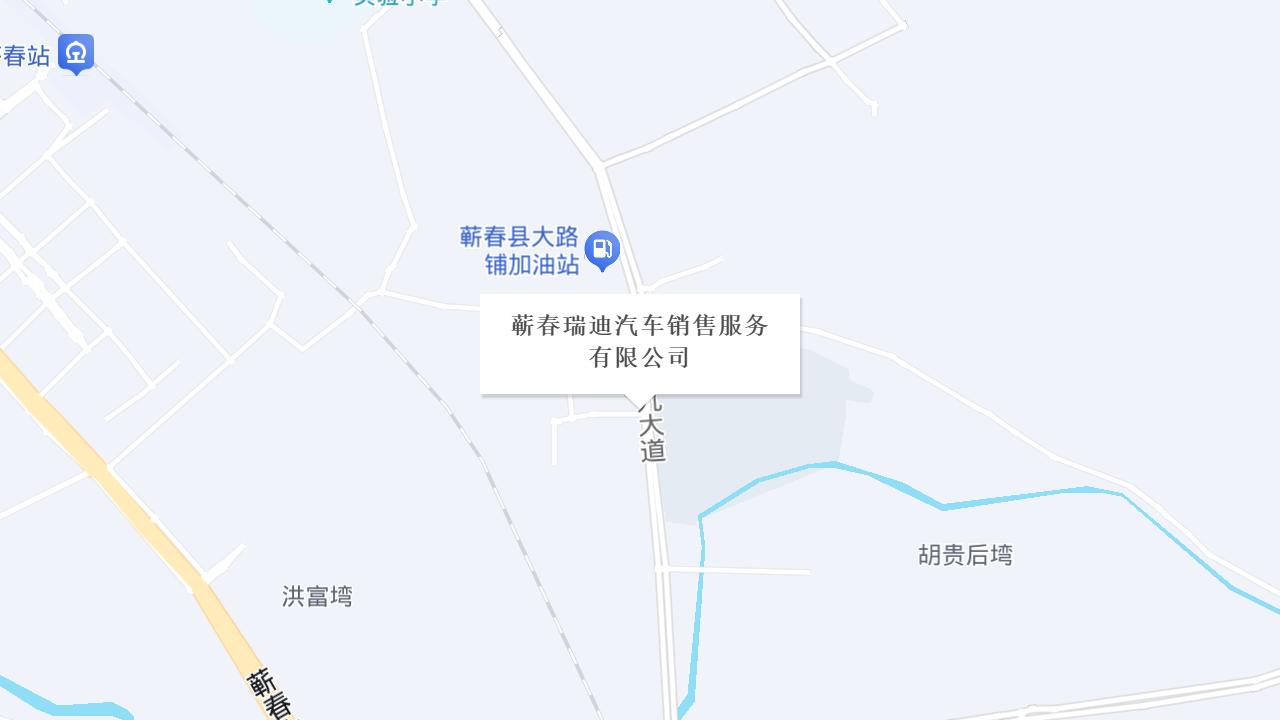 蕲春瑞迪汽车销售服务有限公司地址