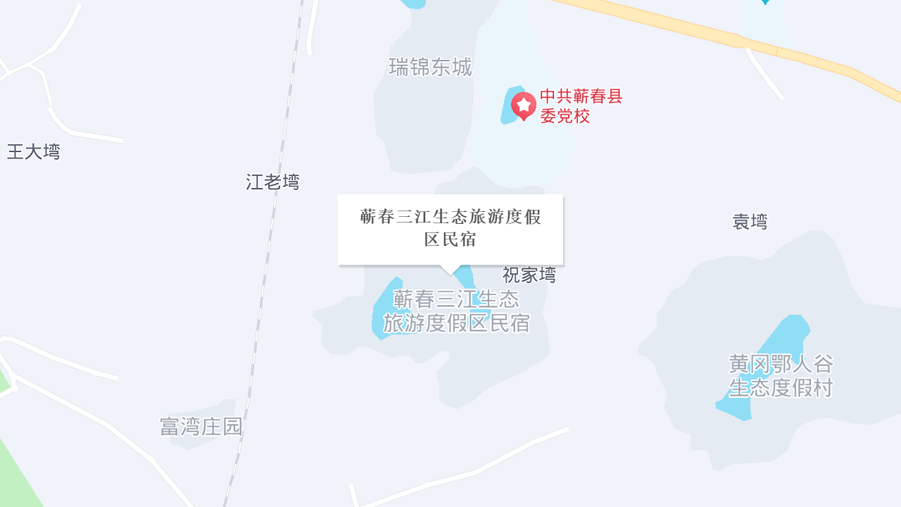 蕲春三江生态旅游度假区民宿地址