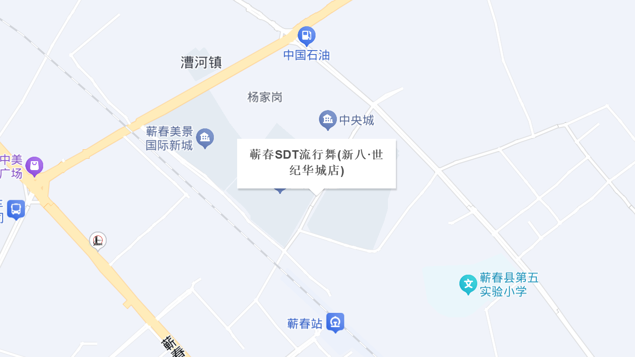 蕲春SDT流行舞(新八·世纪华城店)地址