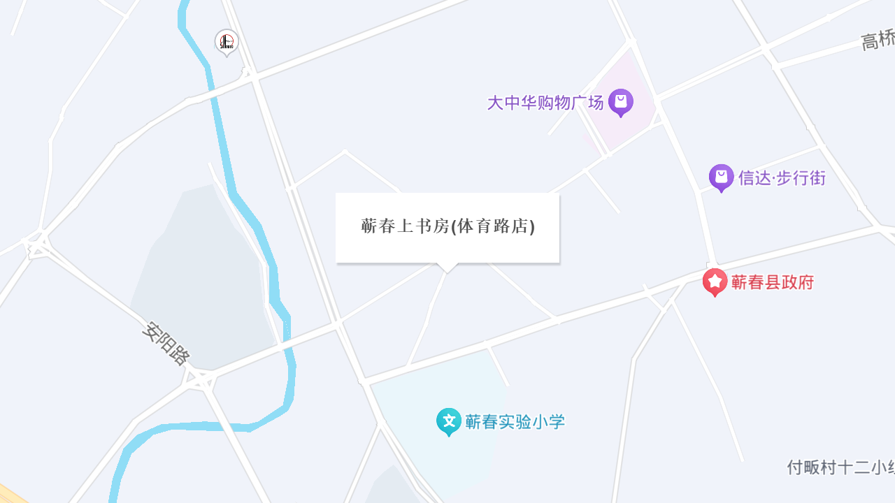 蕲春上书房(体育路店)地址
