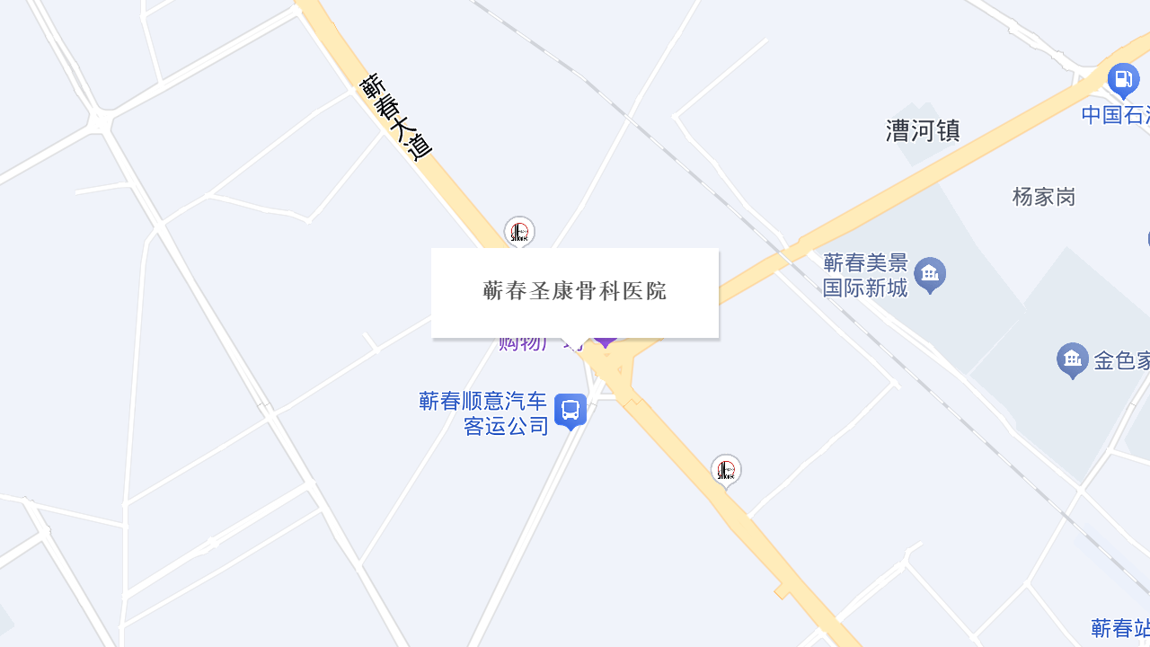 蕲春圣康骨科医院地址