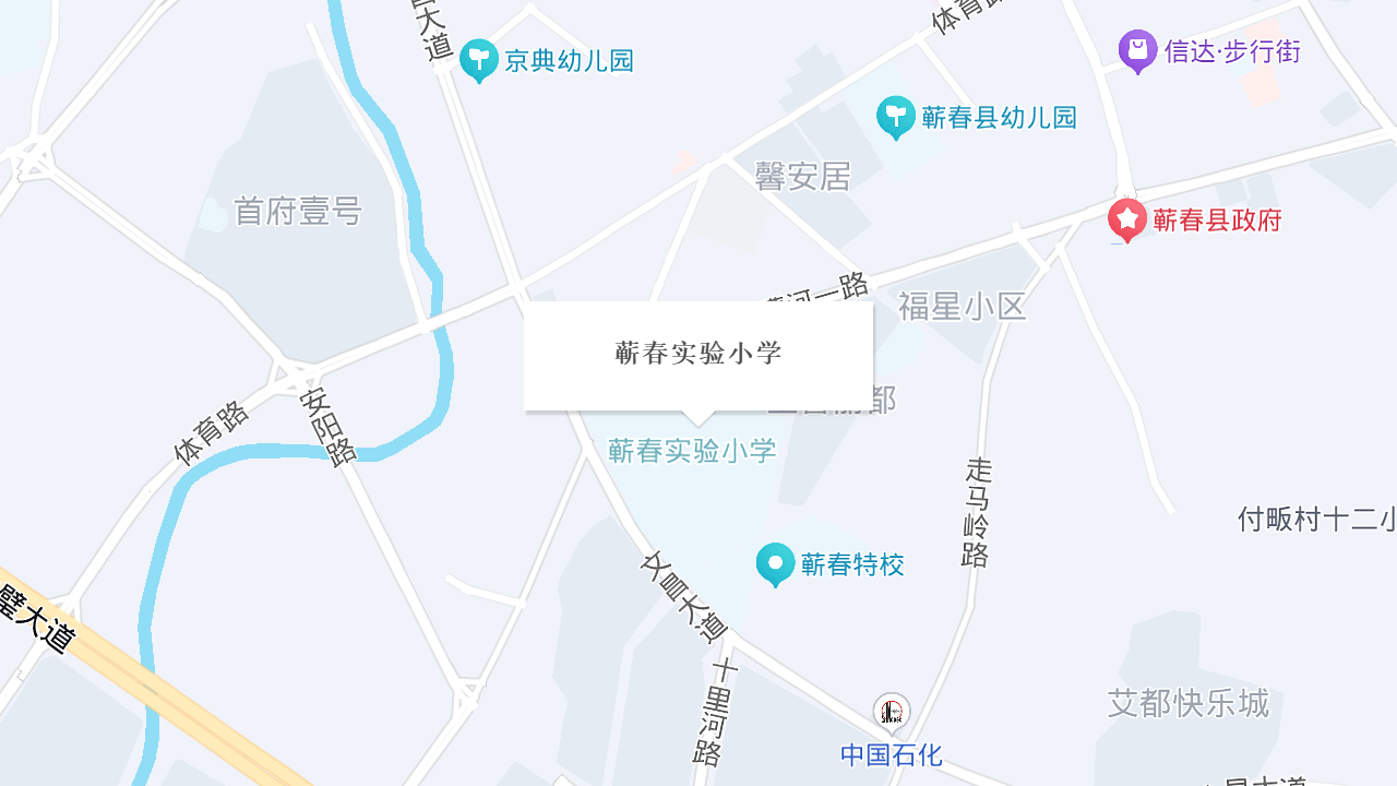 蕲春实验小学地址