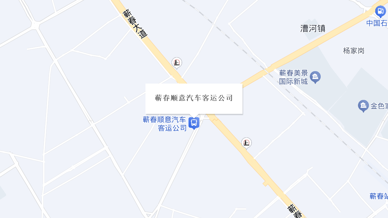 蕲春顺意汽车客运公司地址