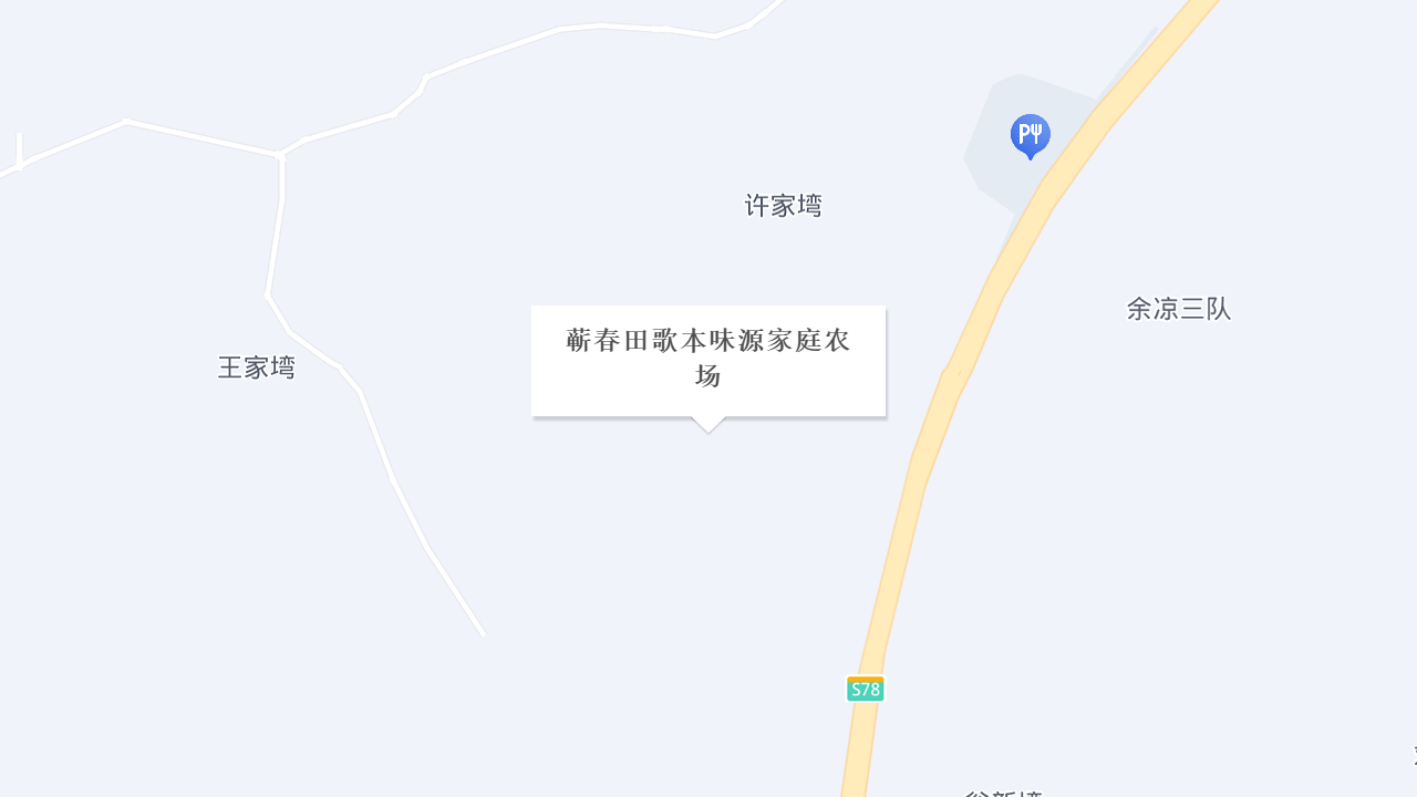 蕲春田歌本味源家庭农场地址