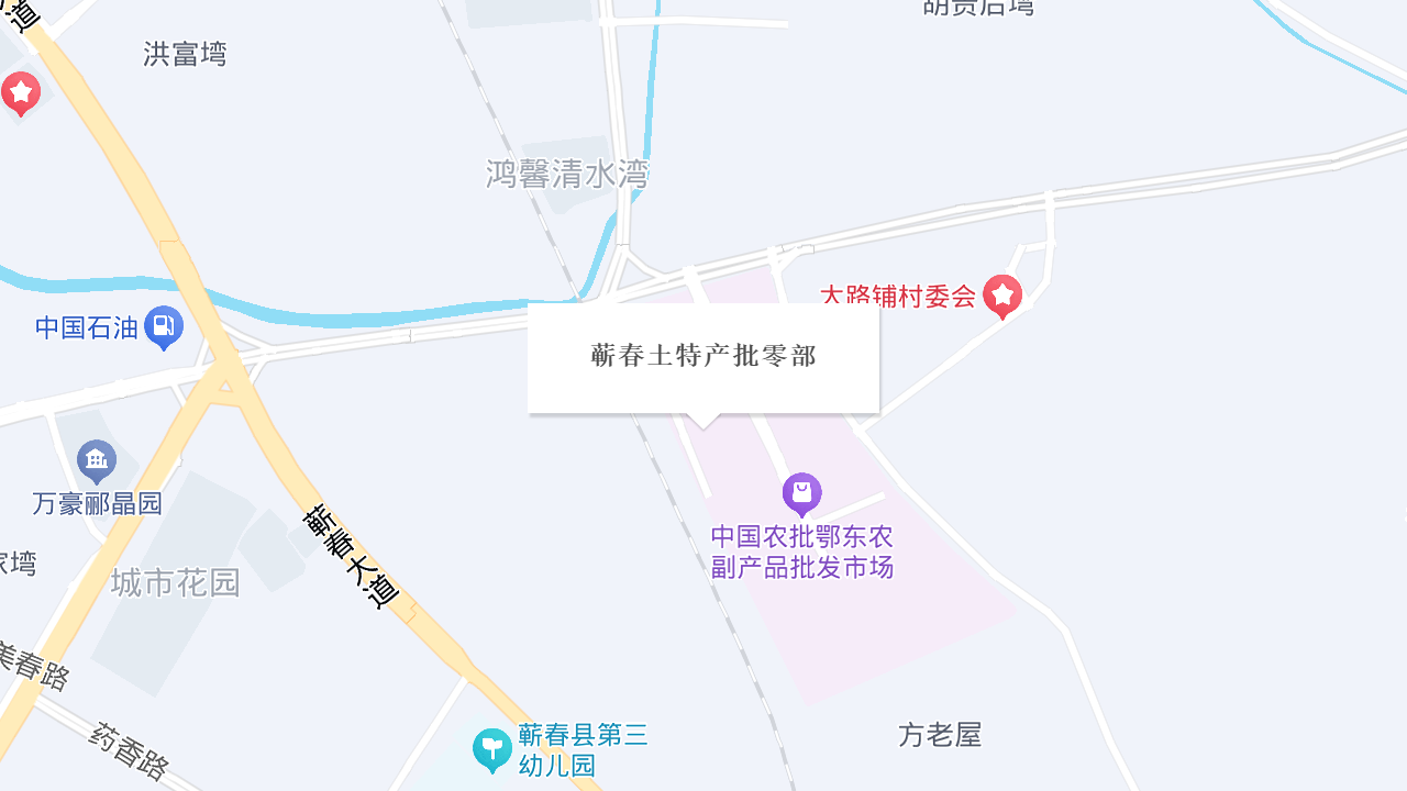 蕲春土特产批零部地址