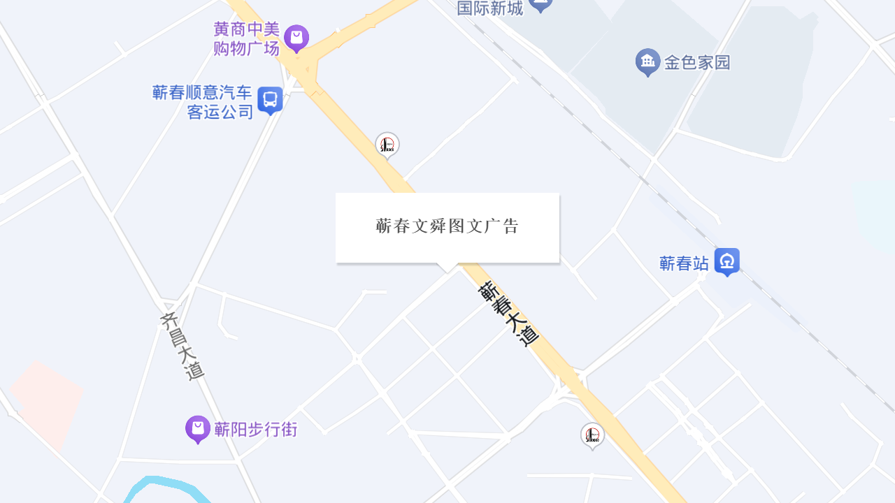 蕲春文舜图文广告地址
