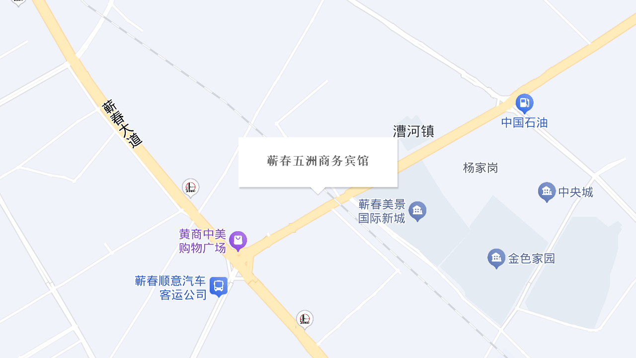 蕲春五洲商务宾馆地址
