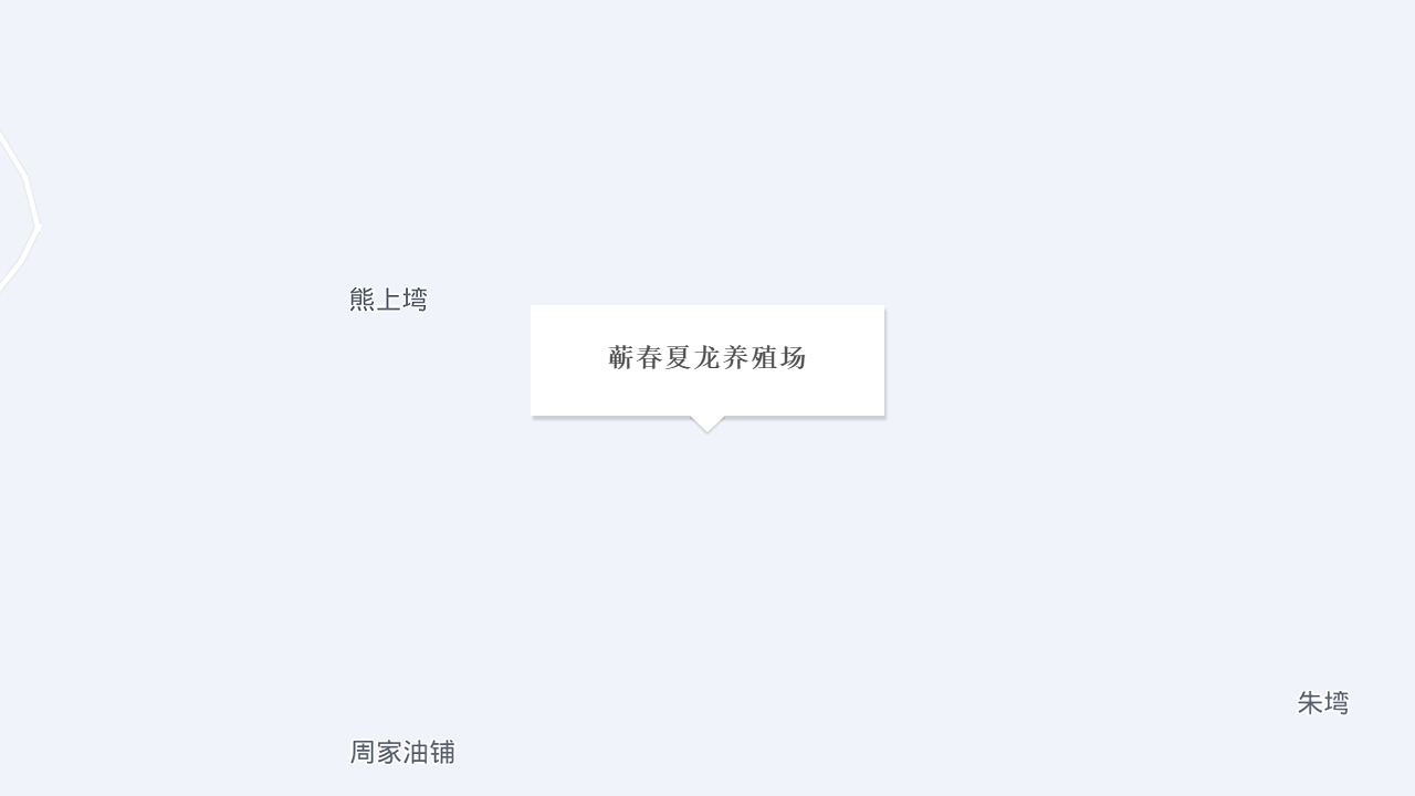 蕲春夏龙养殖场地址