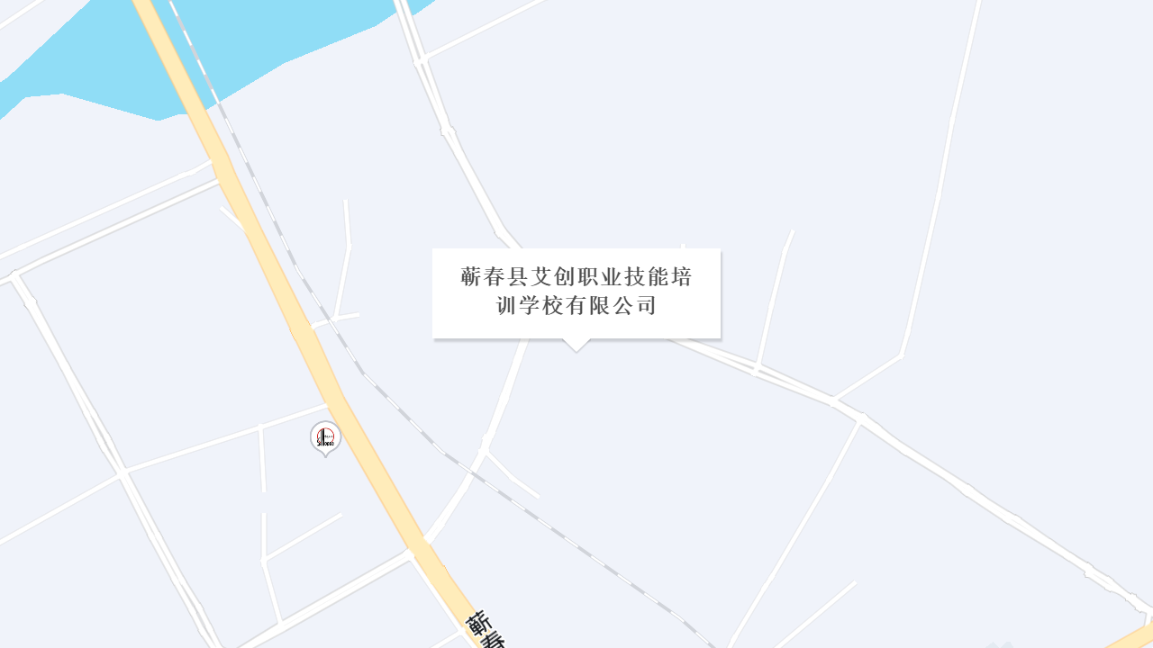 蕲春县艾创职业技能培训学校有限公司地址