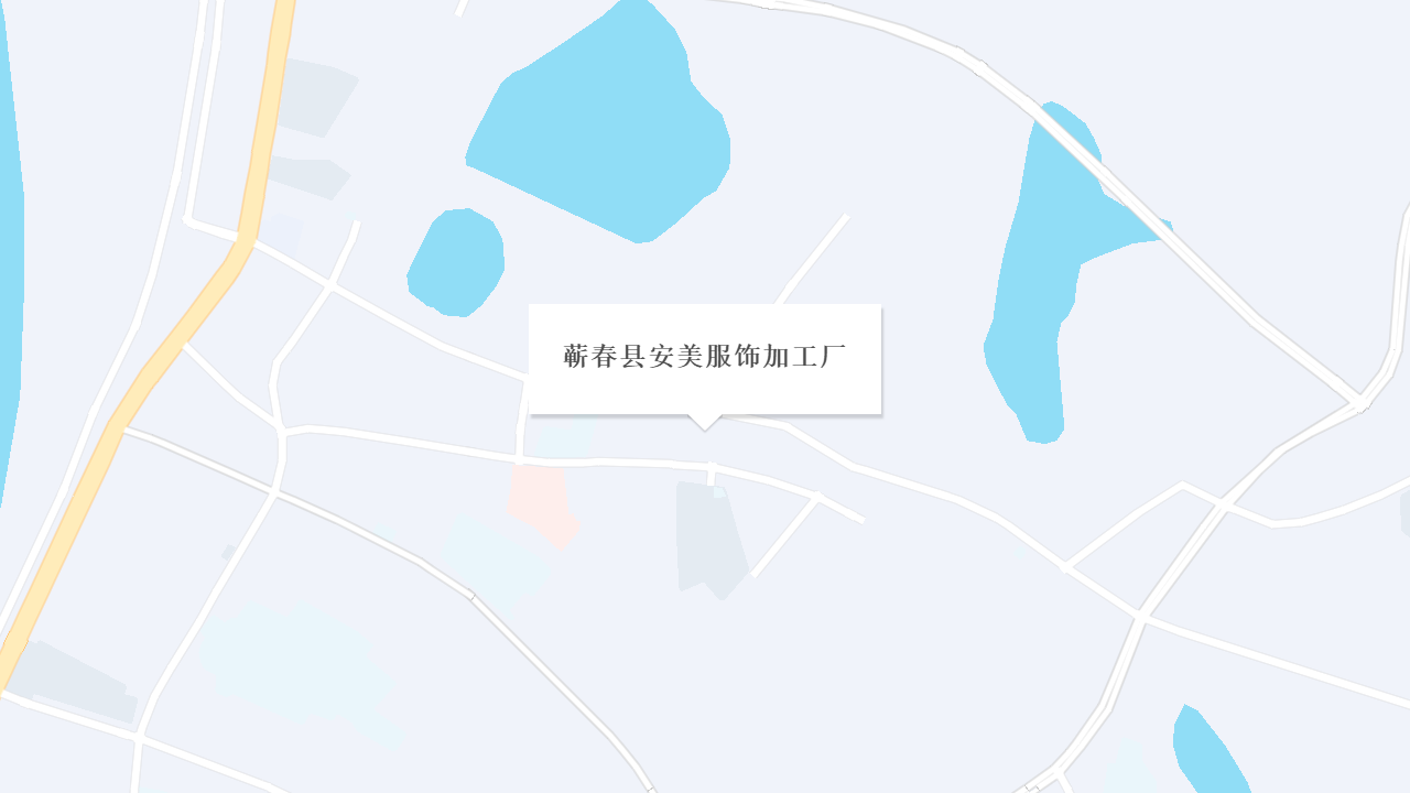 蕲春县安美服饰加工厂地址