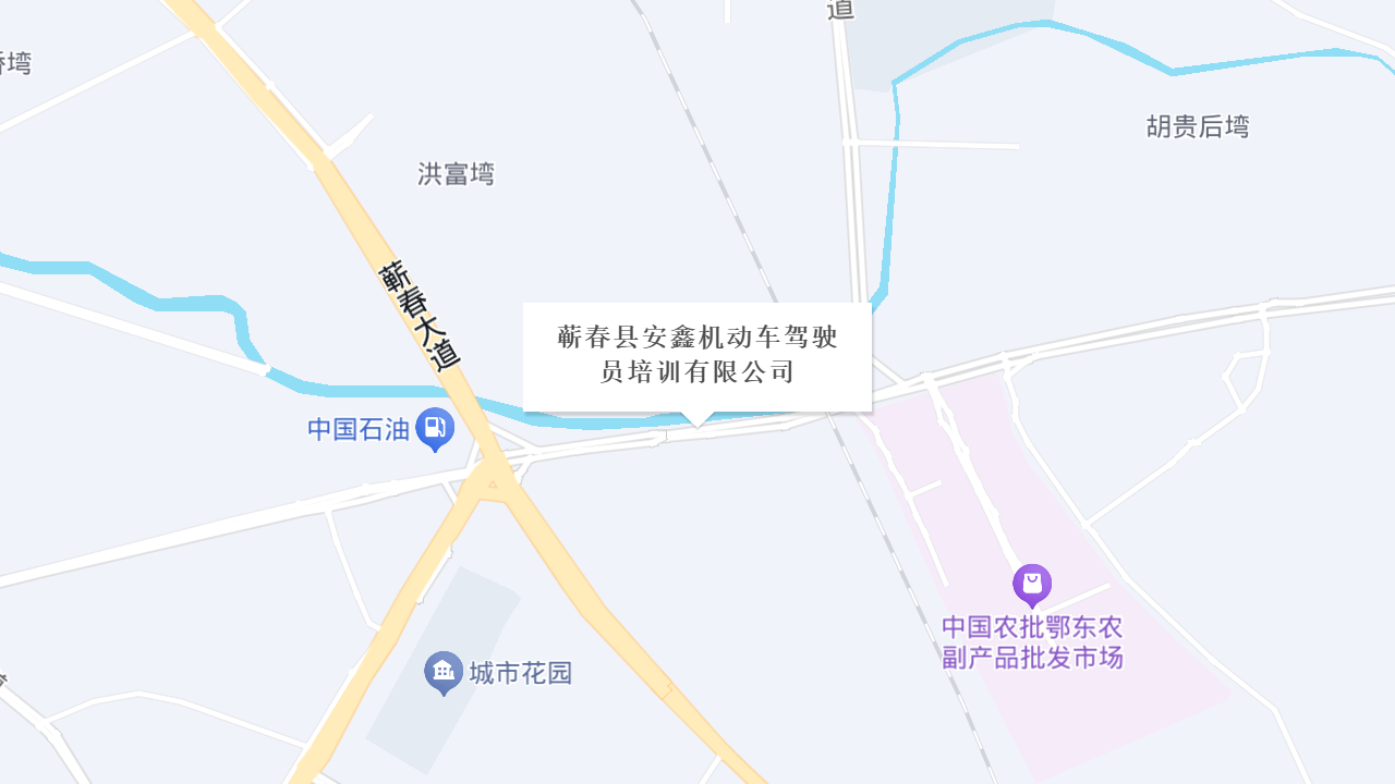 蕲春县安鑫机动车驾驶员培训有限公司地址