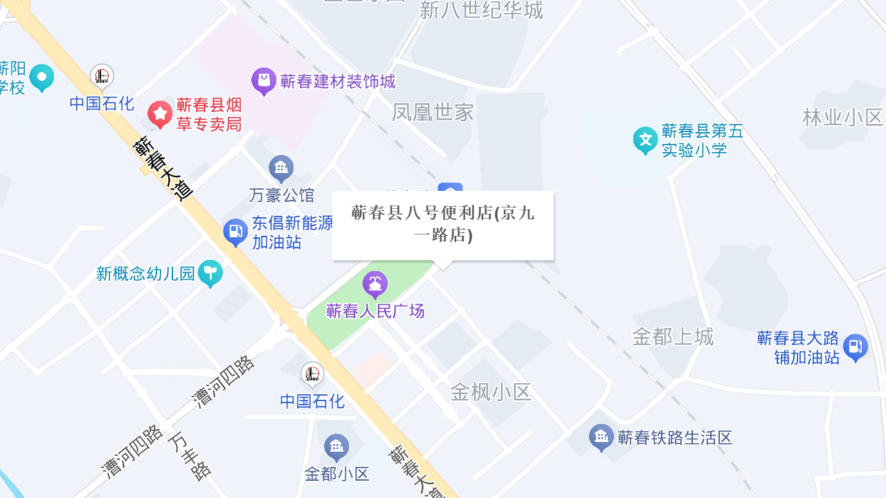 蕲春县八号便利店(京九一路店)地址