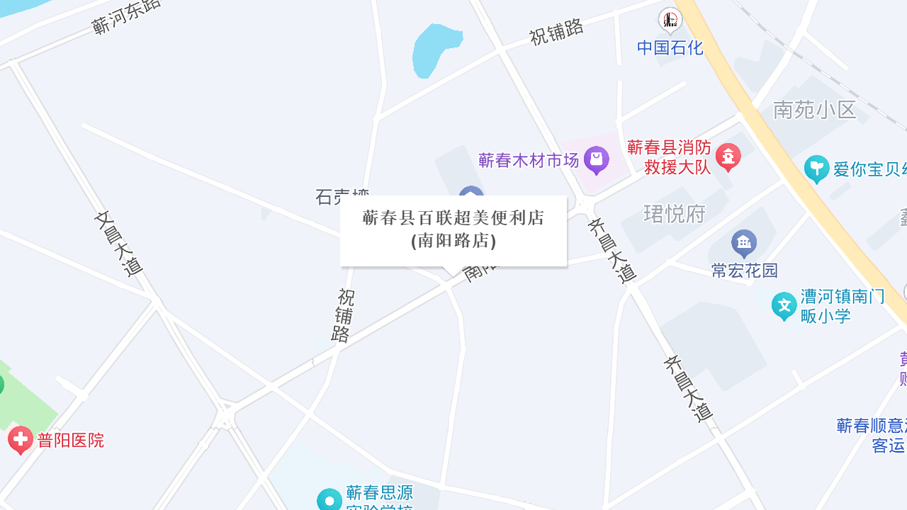 蕲春县百联超美便利店(南阳路店)地址