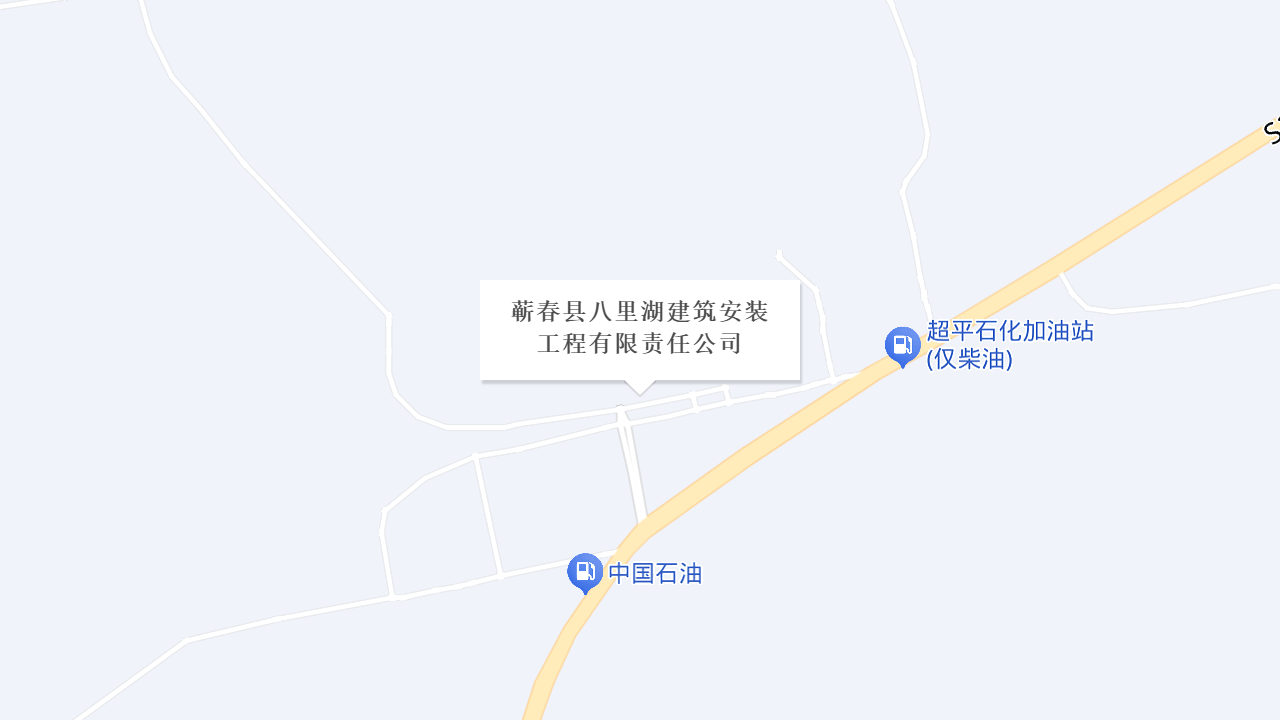 蕲春县八里湖建筑安装工程有限责任公司地址