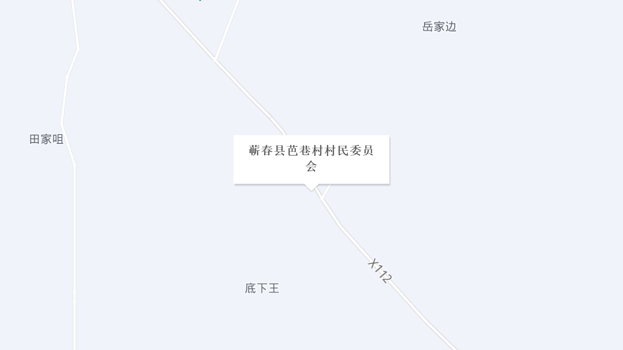 蕲春县芭巷村村民委员会地址