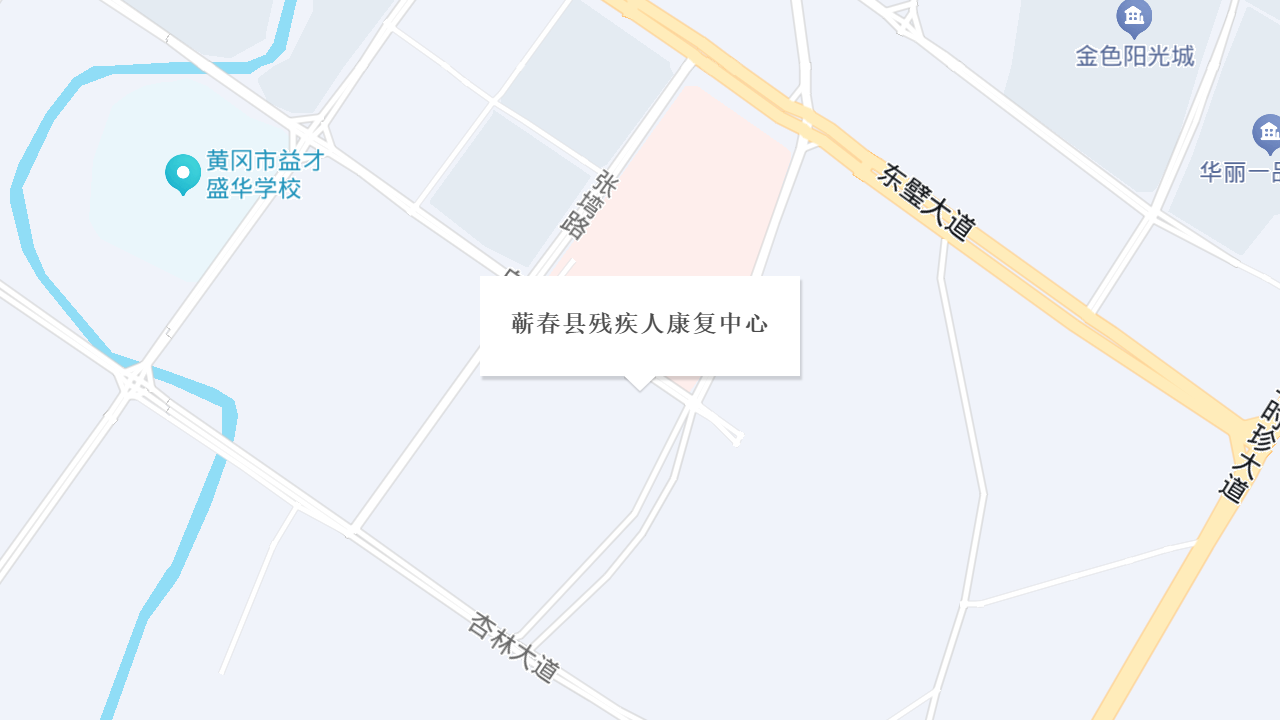 蕲春县残疾人康复中心地址