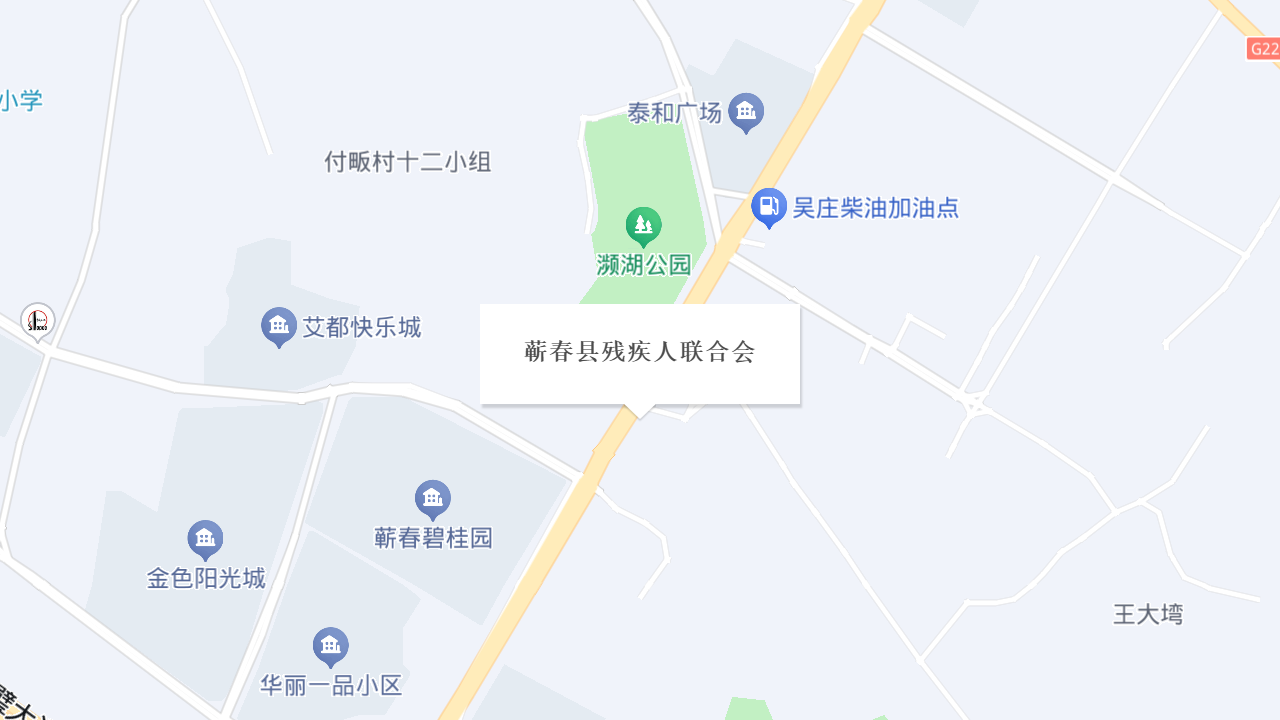 蕲春县残疾人联合会地址