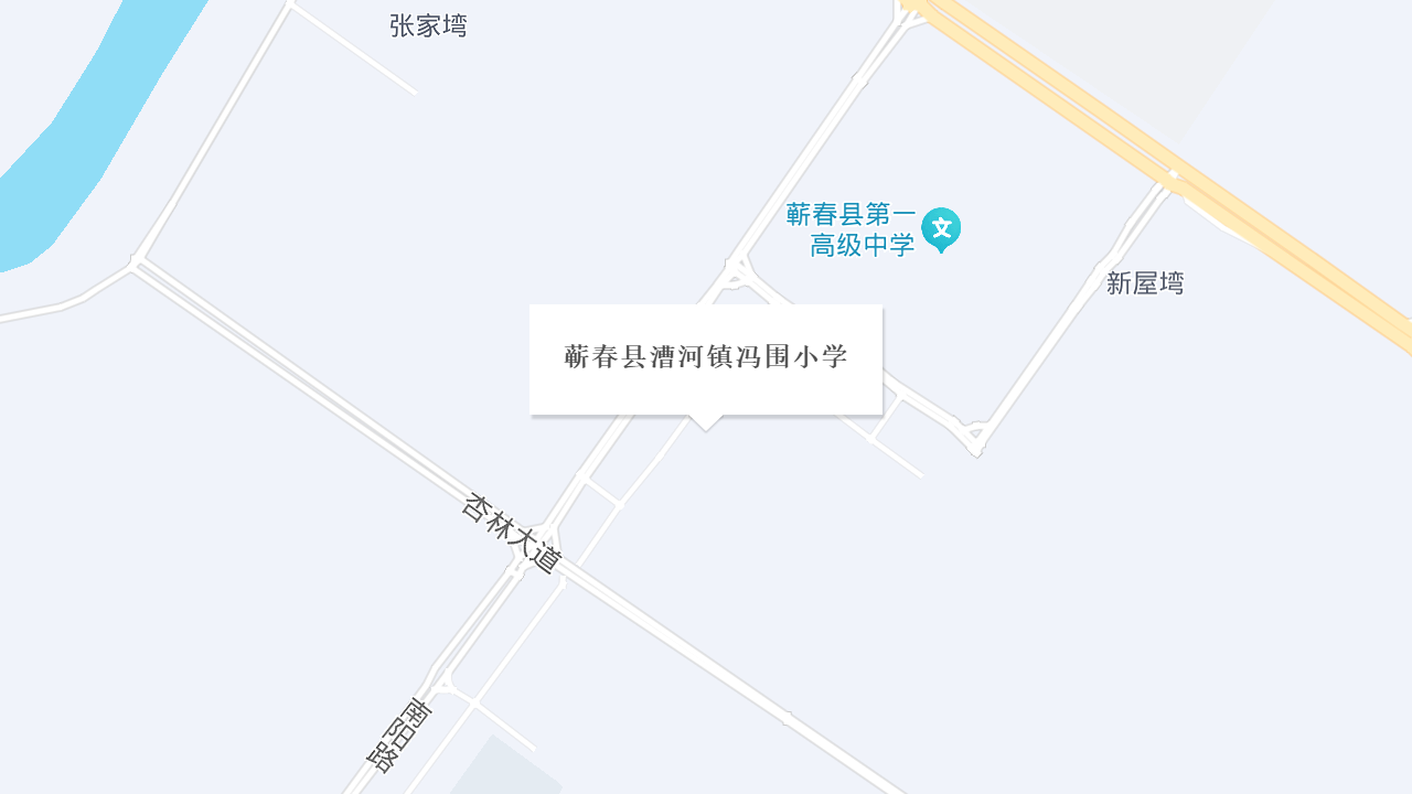 蕲春县漕河镇冯围小学地址