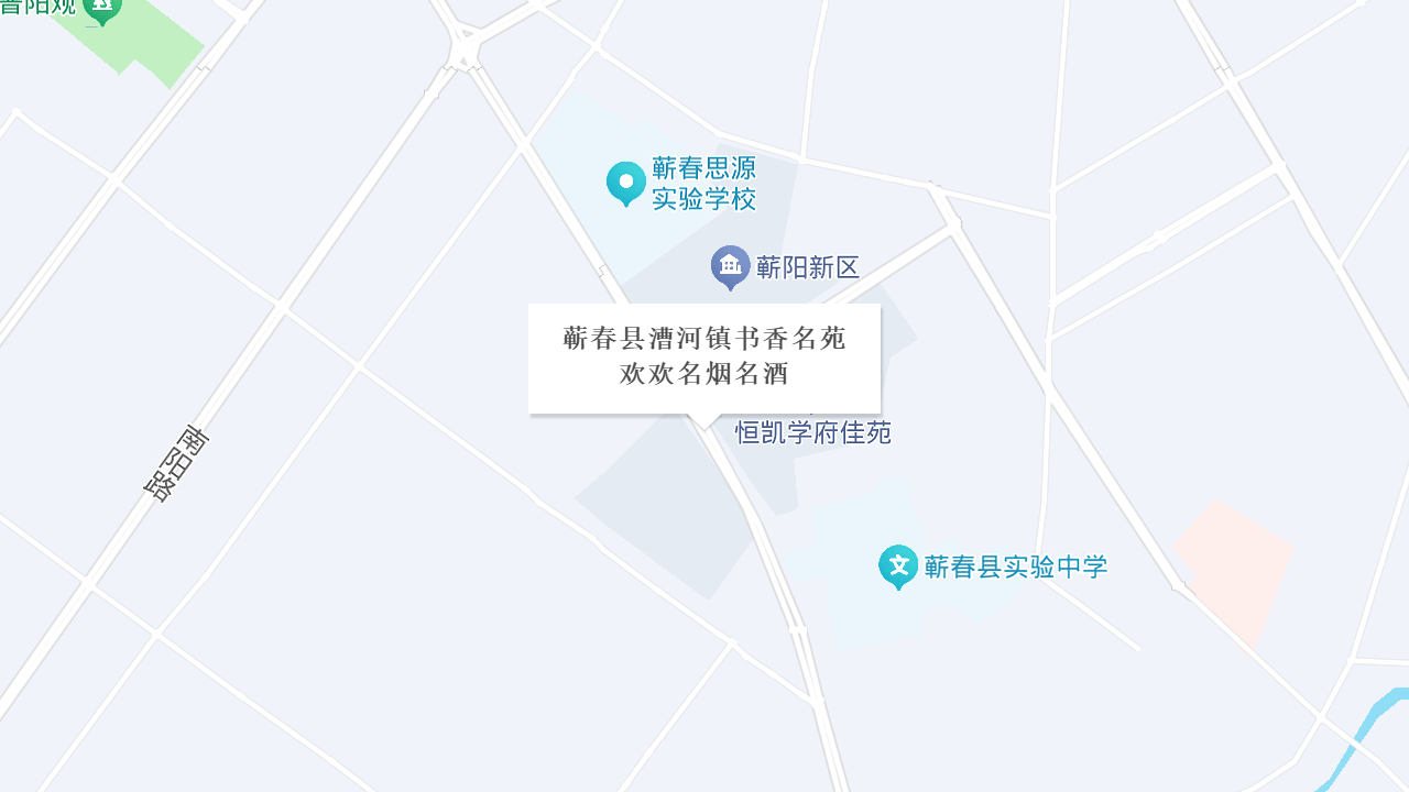 蕲春县漕河镇书香名苑欢欢名烟名酒地址