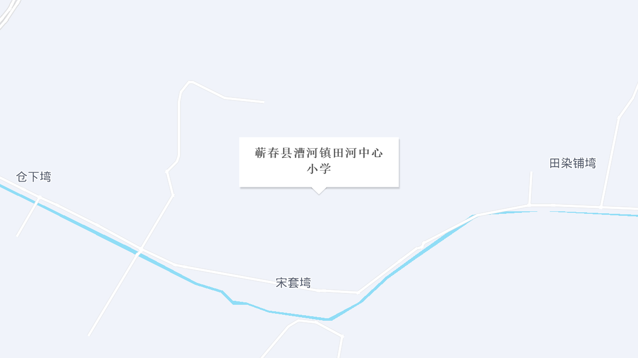 蕲春县漕河镇田河中心小学地址