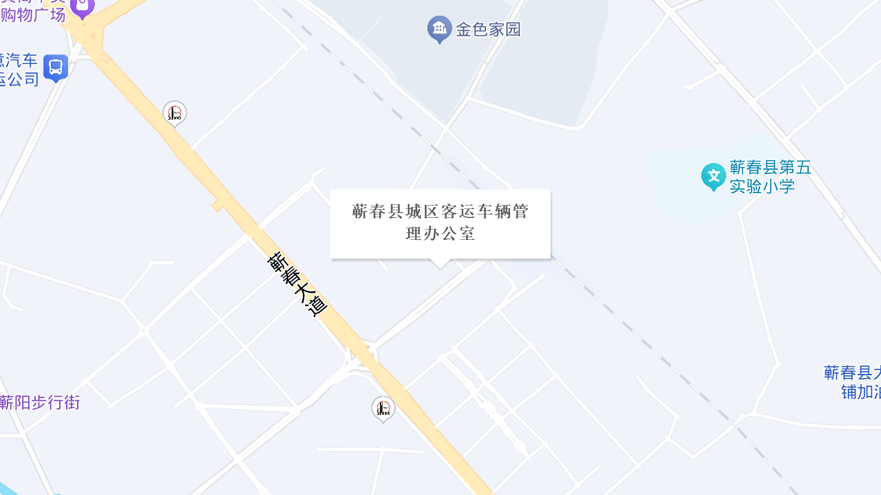 蕲春县城区客运车辆管理办公室地址
