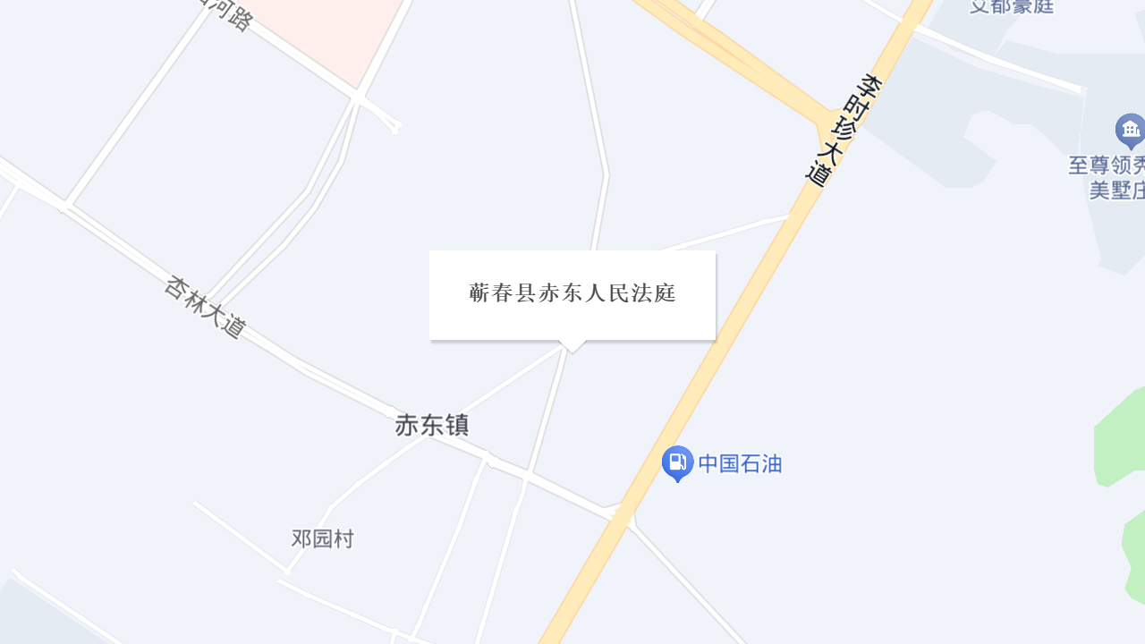 蕲春县赤东人民法庭地址