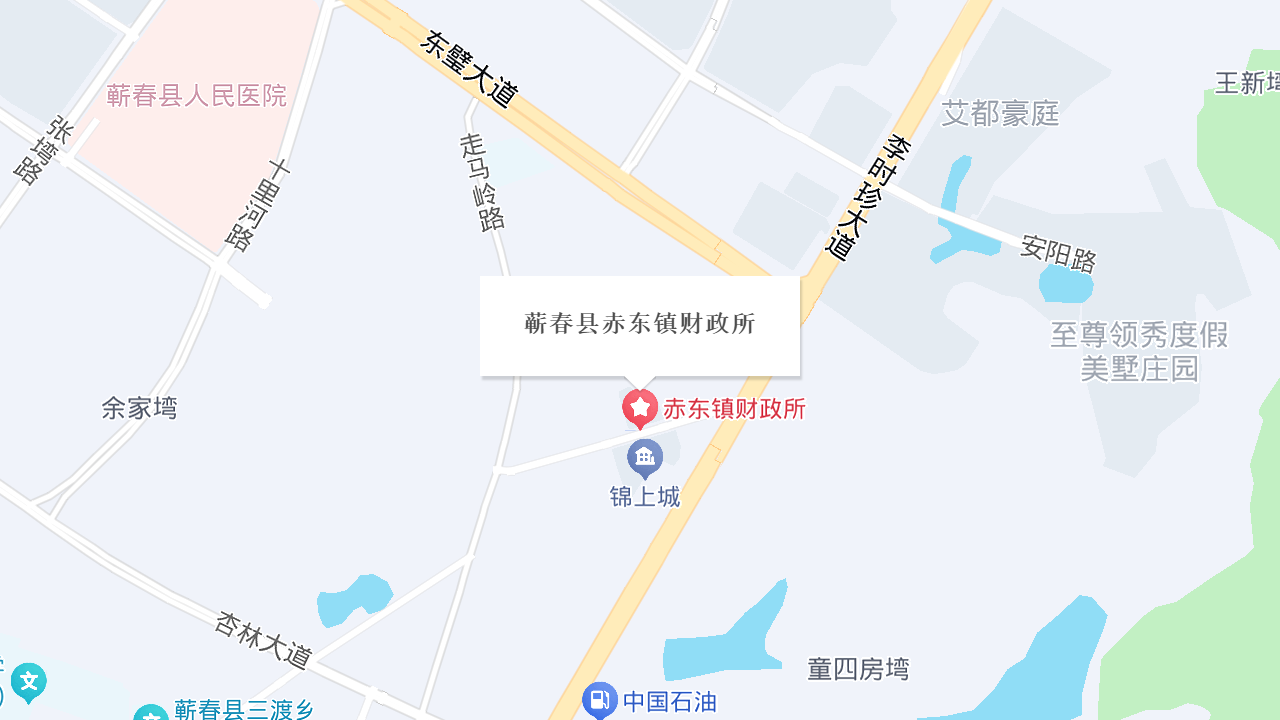 蕲春县赤东镇财政所地址