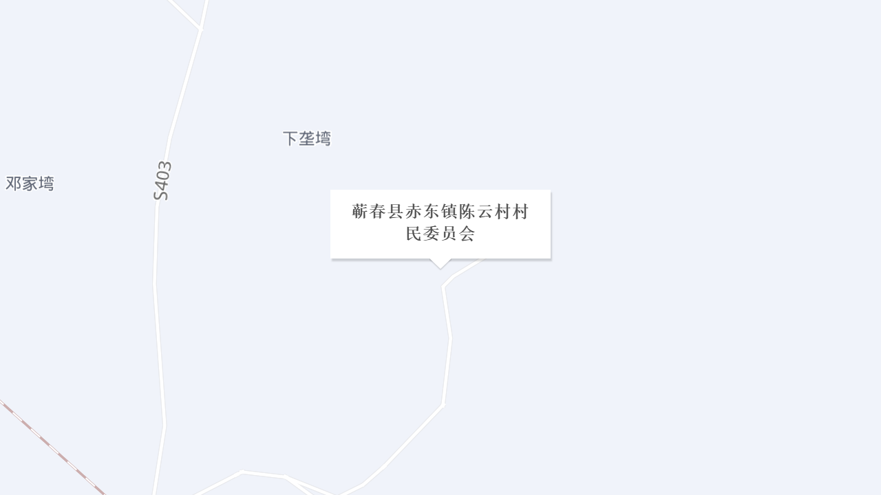 蕲春县赤东镇陈云村村民委员会地址