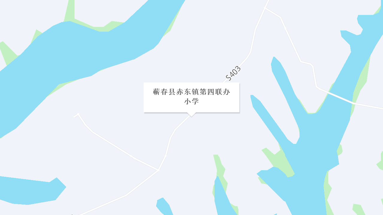 蕲春县赤东镇第四联办小学地址