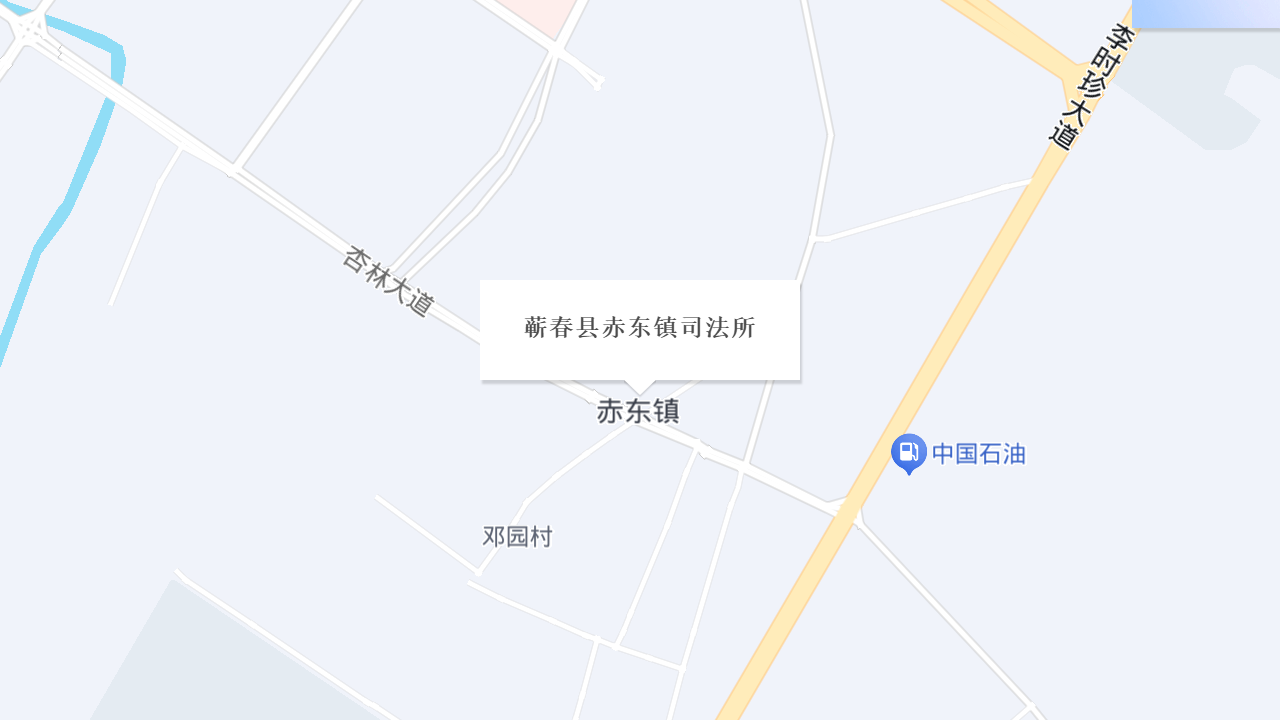 蕲春县赤东镇司法所地址