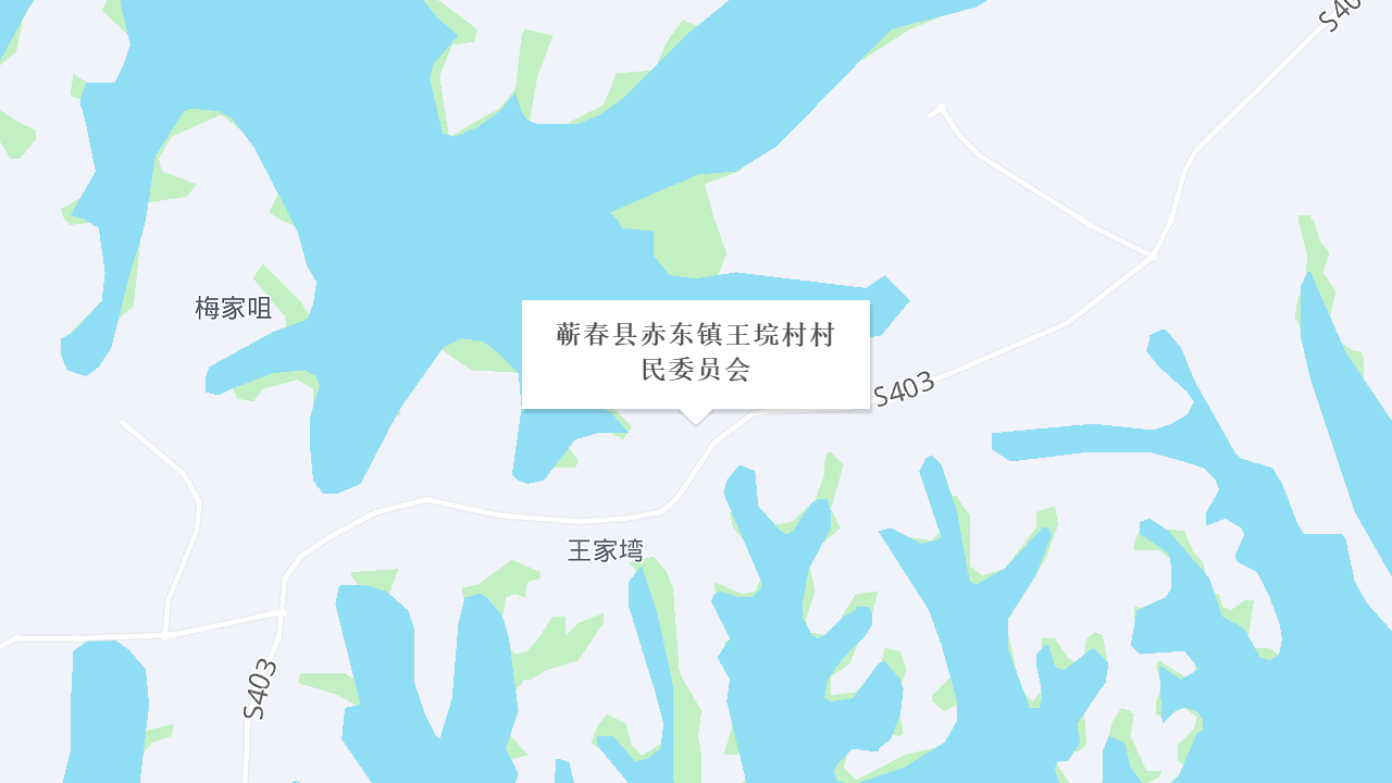 蕲春县赤东镇王垸村村民委员会地址