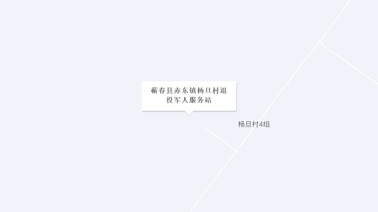 蕲春县赤东镇杨旦村退役军人服务站地址
