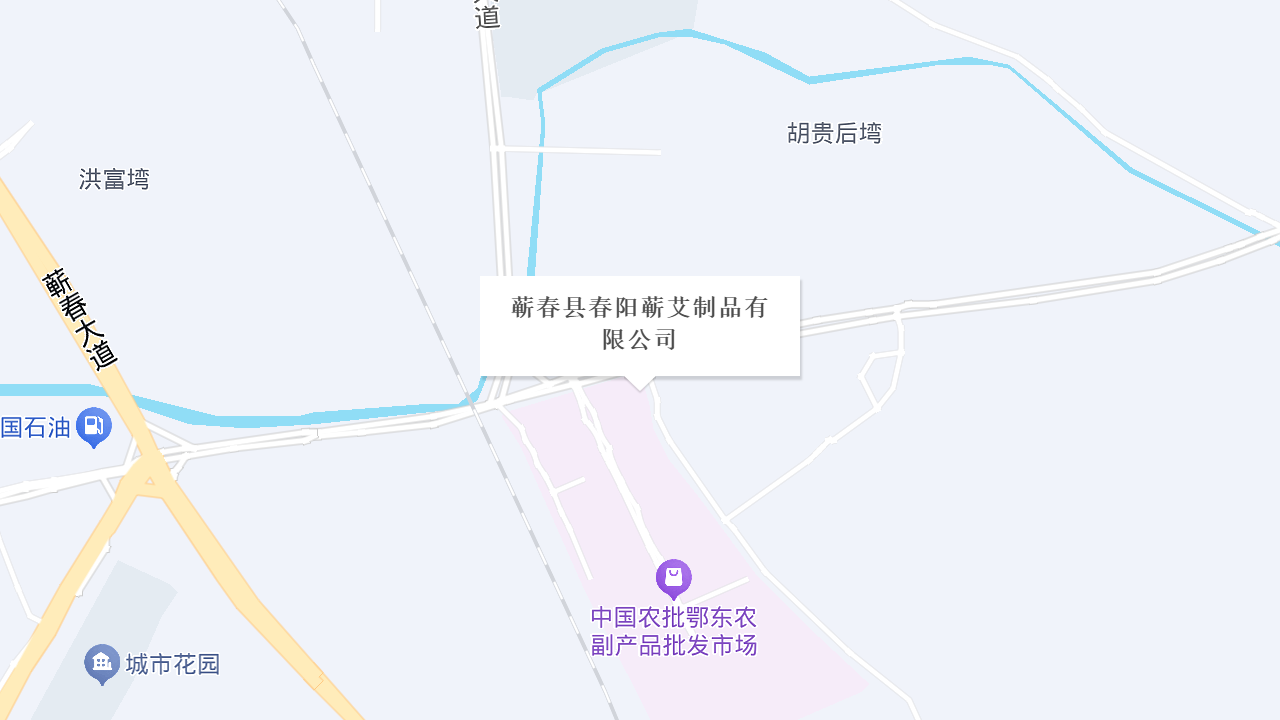 蕲春县春阳蕲艾制品有限公司地址