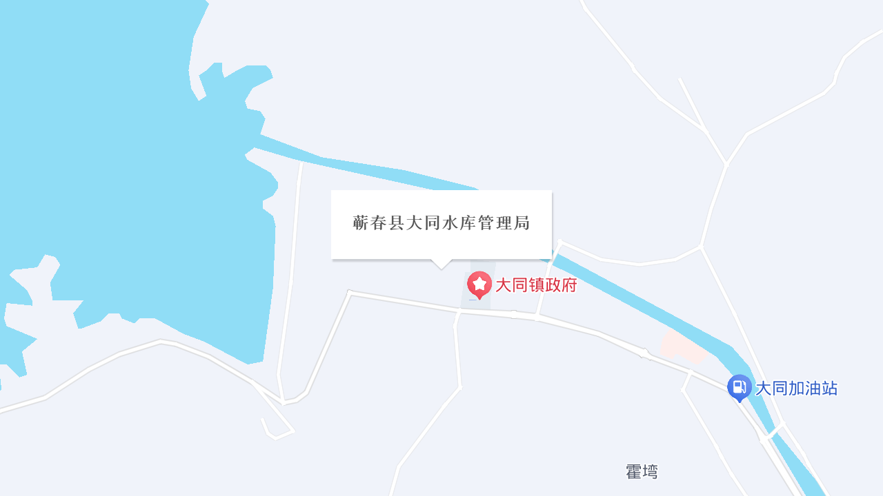 蕲春县大同水库管理局地址