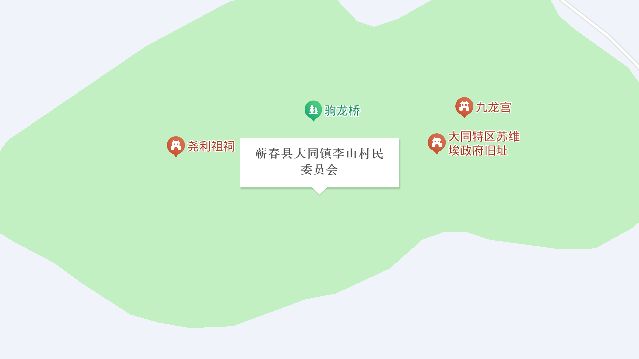 蕲春县大同镇李山村民委员会地址