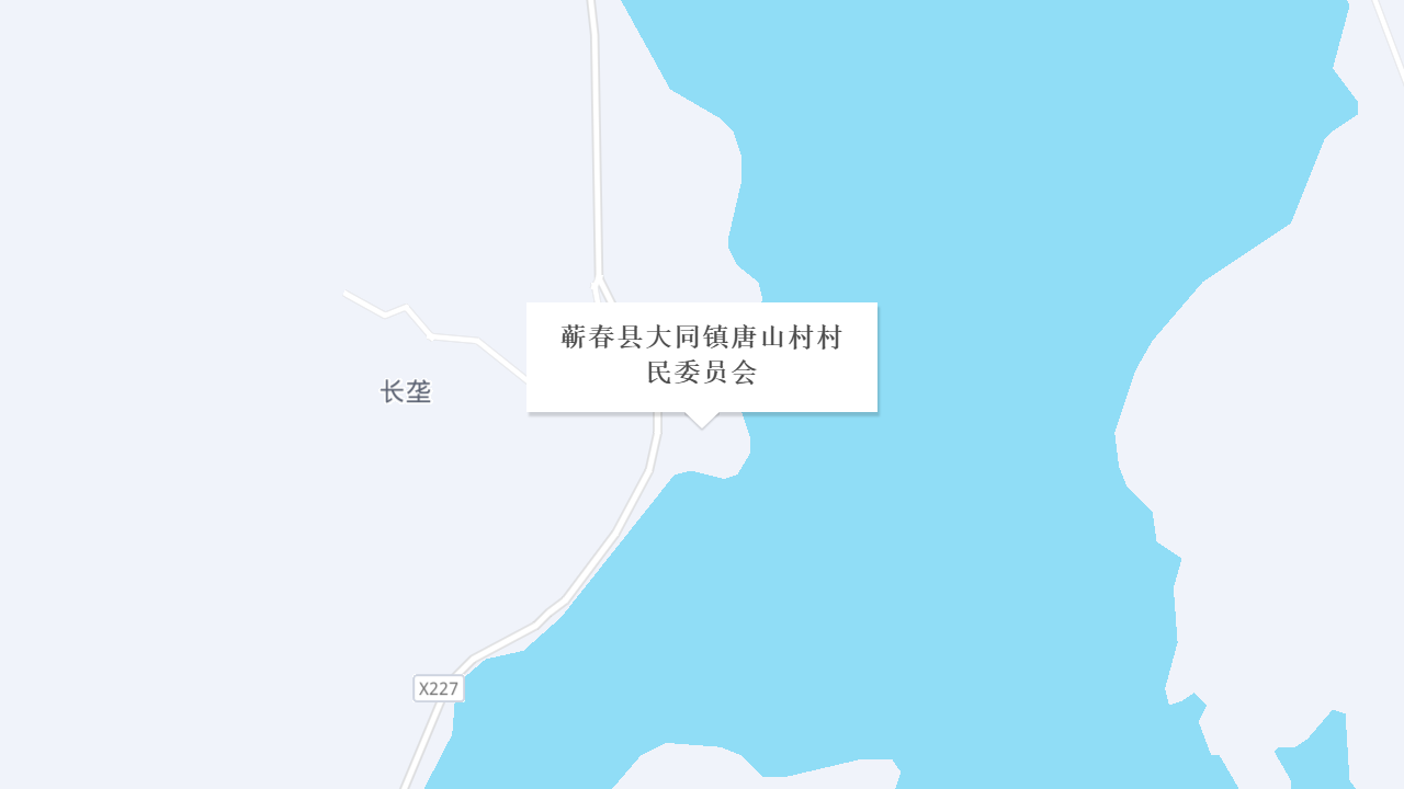 蕲春县大同镇唐山村村民委员会地址