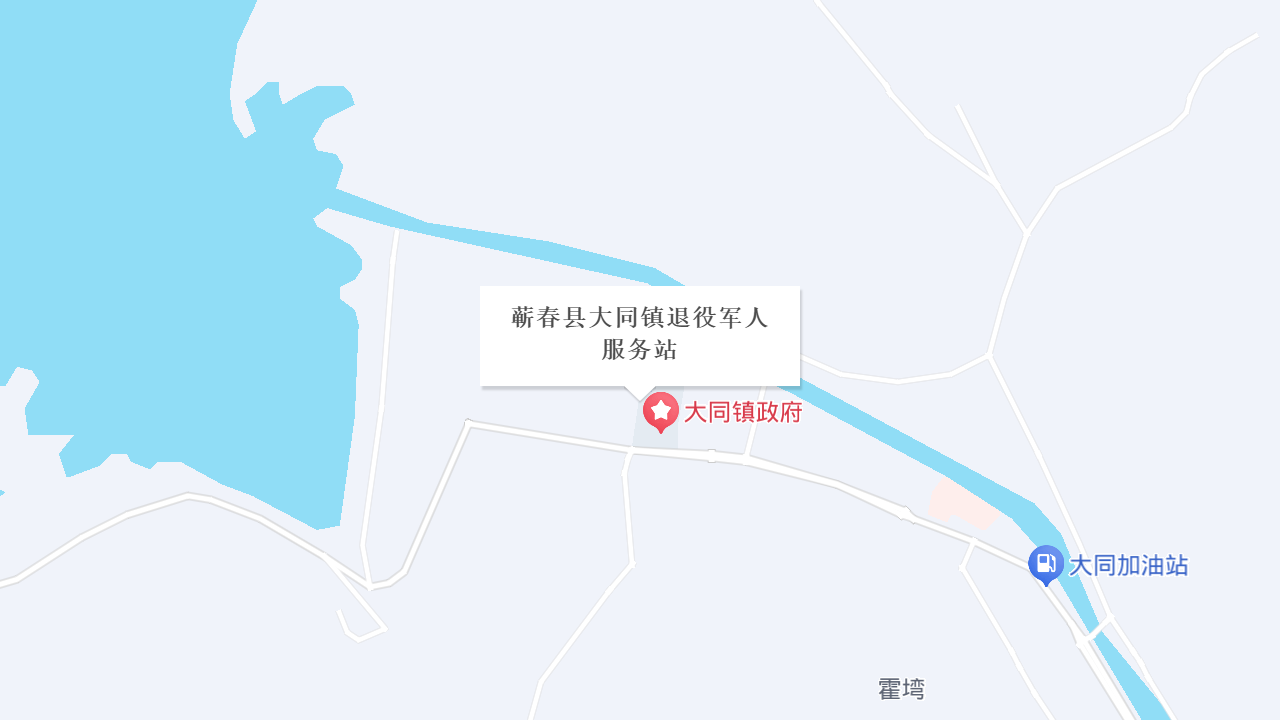 蕲春县大同镇退役军人服务站地址