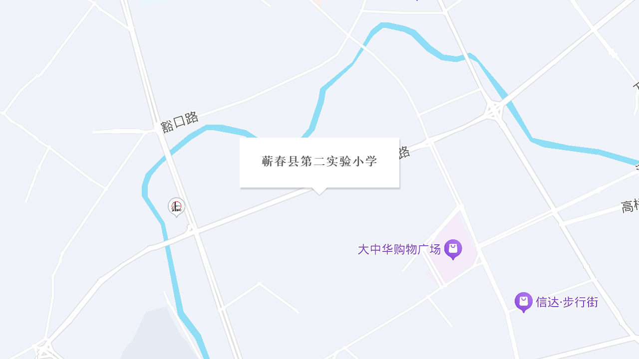 蕲春县第二实验小学地址