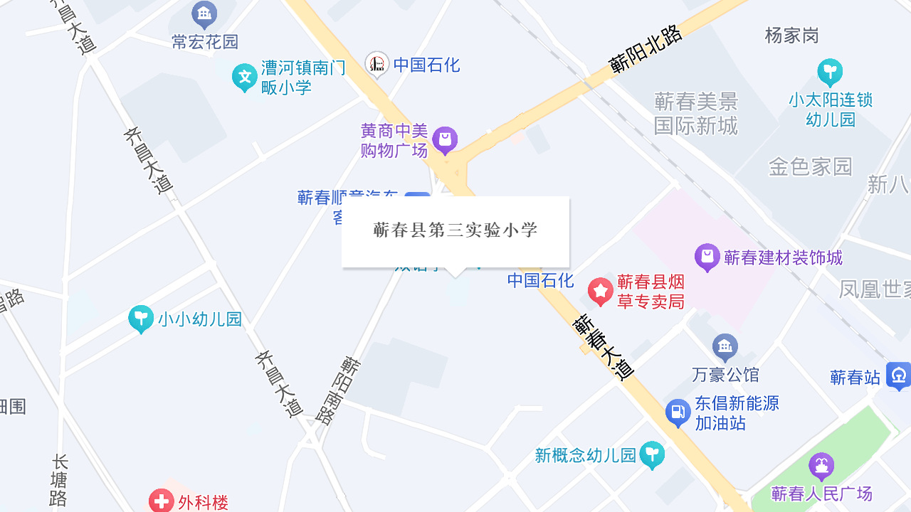 蕲春县第三实验小学地址