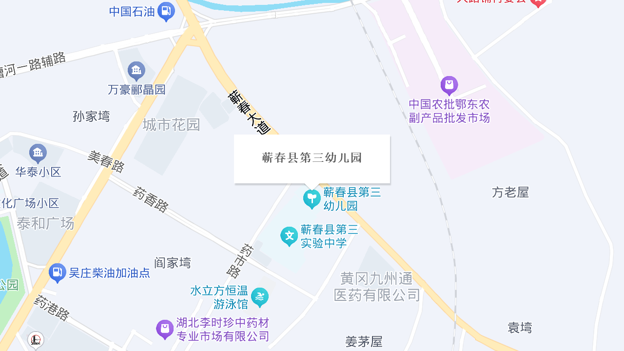 蕲春县第三幼儿园地址